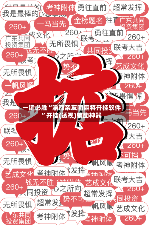 一键必胜“渝都亲友圈麻将开挂软件”开挂(透视)辅助神器-第1张图片