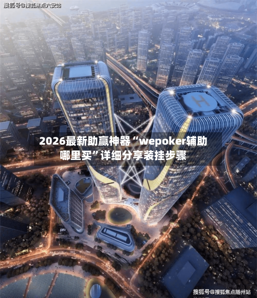 2026最新助赢神器“wepoker辅助哪里买”详细分享装挂步骤-第1张图片