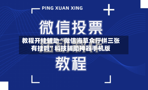 教程开挂辅助“微信海草众厅拼三张有挂吗”科技辅助神器手机版-第1张图片