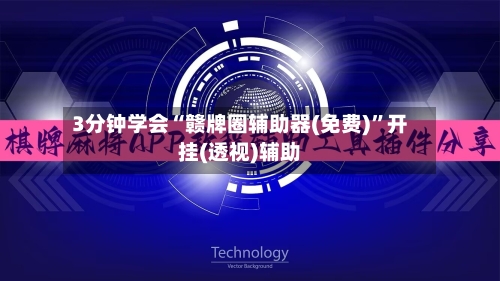 3分钟学会“赣牌圈辅助器(免费)”开挂(透视)辅助-第1张图片