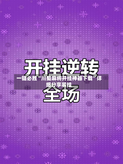 一键必胜“川蜀麻将开挂神器下载”详细分享装挂-第1张图片