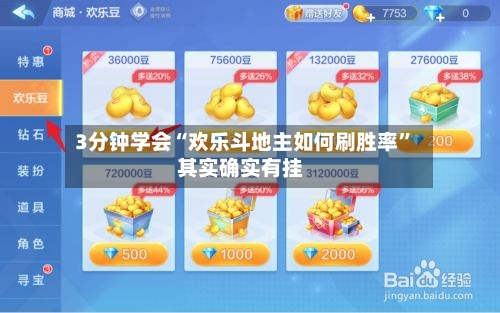 3分钟学会“欢乐斗地主如何刷胜率”其实确实有挂-第1张图片