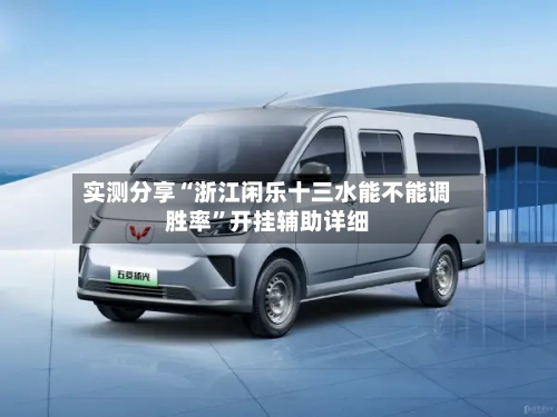 实测分享“浙江闲乐十三水能不能调胜率	”开挂辅助详细-第1张图片