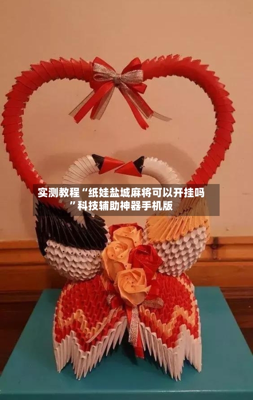 实测教程“纸娃盐城麻将可以开挂吗	”科技辅助神器手机版-第1张图片