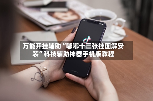 万能开挂辅助“嘟嘟十三张挂图解安装”科技辅助神器手机版教程-第1张图片