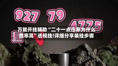 万能开挂辅助“二十一点庄家为什么胜率高	”透视挂!详细分享装挂步骤-第1张图片
