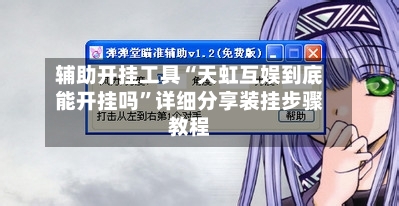 辅助开挂工具“天虹互娱到底能开挂吗	”详细分享装挂步骤教程-第1张图片