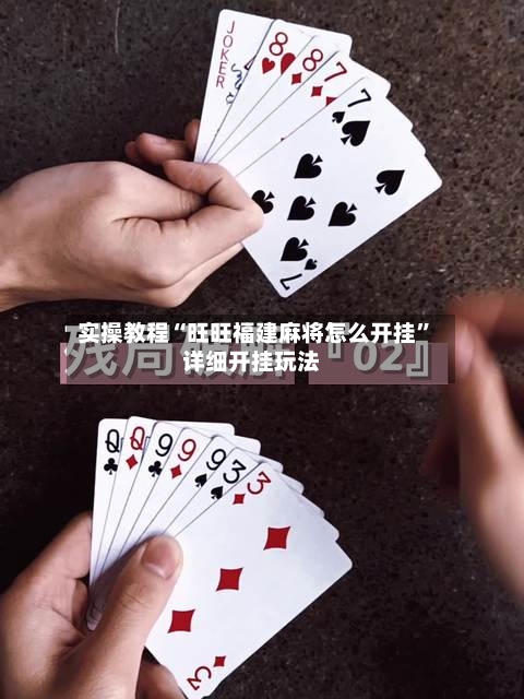 实操教程“旺旺福建麻将怎么开挂	”详细开挂玩法-第1张图片