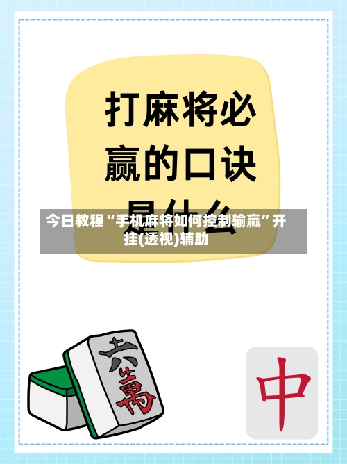 今日教程“手机麻将如何控制输赢”开挂(透视)辅助-第1张图片