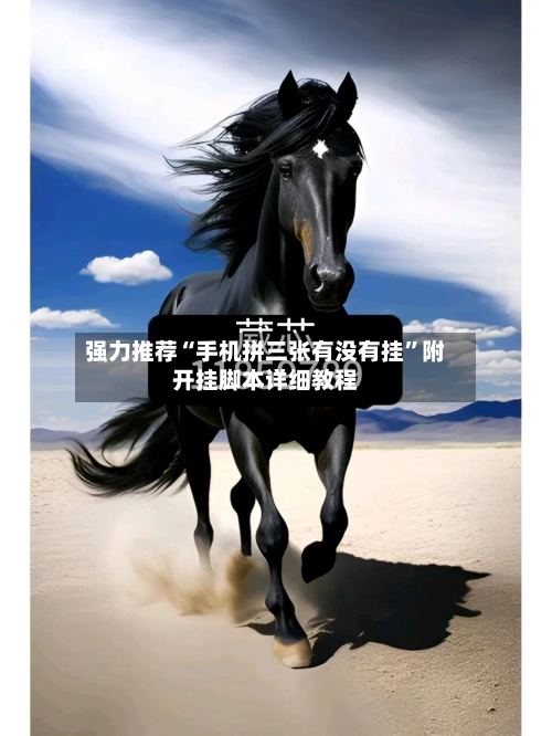 强力推荐“手机拼三张有没有挂	”附开挂脚本详细教程-第1张图片