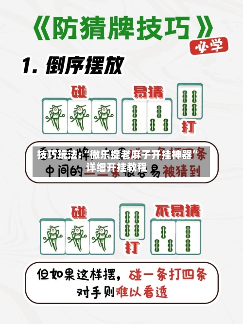 技巧玩法:“微乐捉老麻子开挂神器	”详细开挂教程-第1张图片