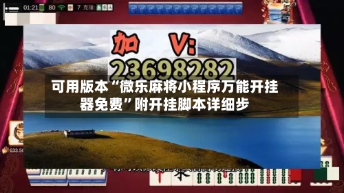 可用版本“微乐麻将小程序万能开挂器免费”附开挂脚本详细步-第1张图片