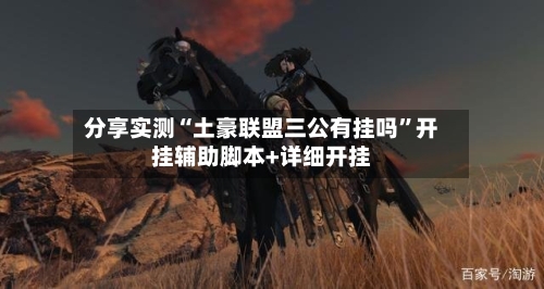 分享实测“土豪联盟三公有挂吗	”开挂辅助脚本+详细开挂-第1张图片