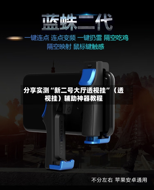 分享实测“新二号大厅透视挂	”（透视挂）辅助神器教程-第1张图片