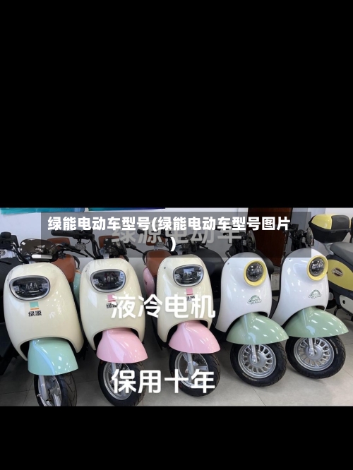 绿能电动车型号(绿能电动车型号图片)-第1张图片