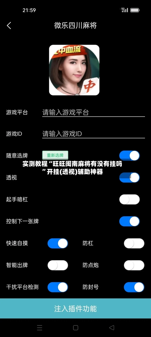 实测教程“旺旺闽南麻将有没有挂吗”开挂(透视)辅助神器-第1张图片
