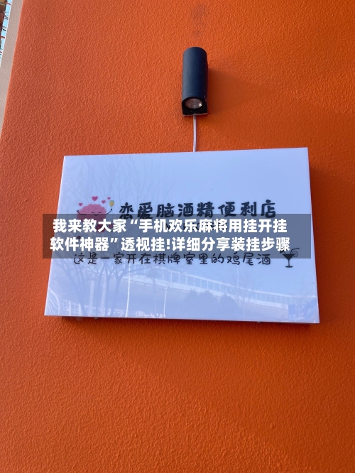 我来教大家“手机欢乐麻将用挂开挂软件神器”透视挂!详细分享装挂步骤-第1张图片