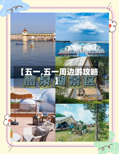 【五一,五一周边游攻略】-第1张图片