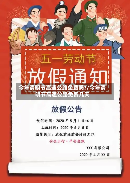 今年清明节高速公路免费吗?/今年清明节高速公路免费几天-第1张图片