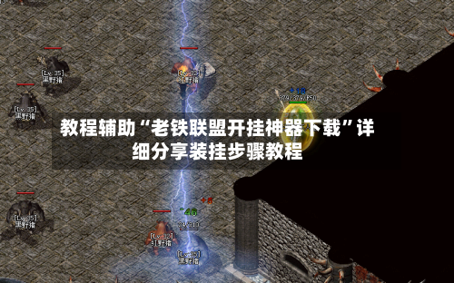 教程辅助“老铁联盟开挂神器下载”详细分享装挂步骤教程-第1张图片