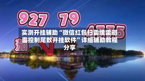 实测开挂辅助“微信红包扫雷埋雷避雷控制尾数开挂软件	”详细辅助教程分享-第1张图片