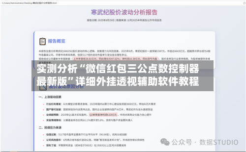 实测分析“微信红包三公点数控制器最新版”详细外挂透视辅助软件教程-第1张图片