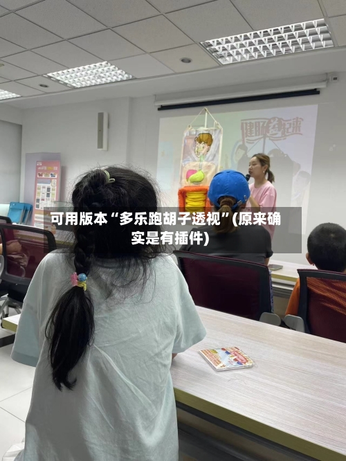 可用版本“多乐跑胡子透视	”(原来确实是有插件)-第1张图片