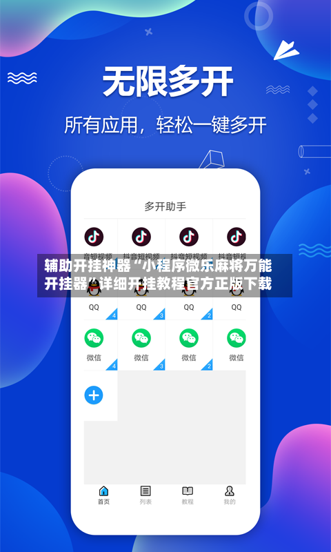辅助开挂神器“小程序微乐麻将万能开挂器”详细开挂教程官方正版下载-第1张图片