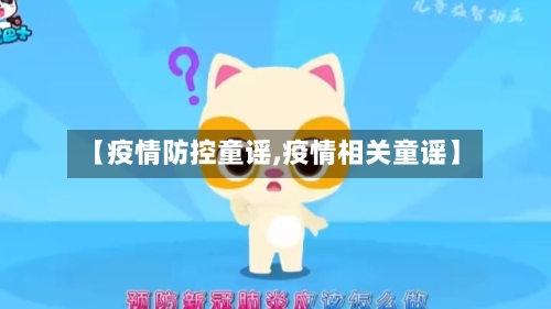【疫情防控童谣,疫情相关童谣】-第1张图片
