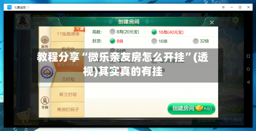 教程分享“微乐亲友房怎么开挂	”(透视)其实真的有挂-第1张图片