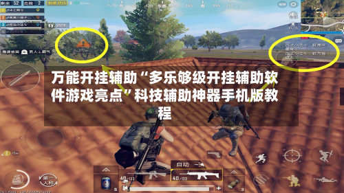 万能开挂辅助“多乐够级开挂辅助软件游戏亮点”科技辅助神器手机版教程-第1张图片