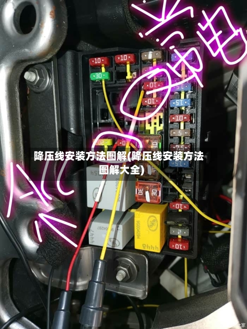 降压线安装方法图解(降压线安装方法图解大全)-第1张图片