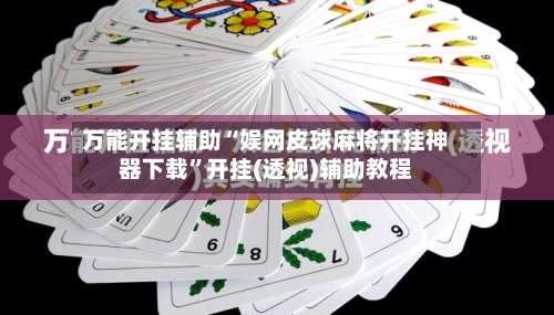 万能开挂辅助“娱网皮球麻将开挂神器下载”开挂(透视)辅助教程-第1张图片