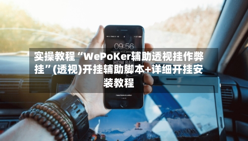 实操教程“WePoKer辅助透视挂作弊挂”(透视)开挂辅助脚本+详细开挂安装教程-第1张图片