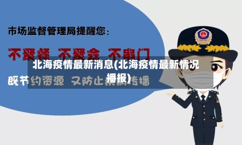 北海疫情最新消息(北海疫情最新情况播报)-第1张图片