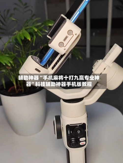 辅助神器“手机麻将十打九赢专业神器	”科技辅助神器手机版教程-第1张图片