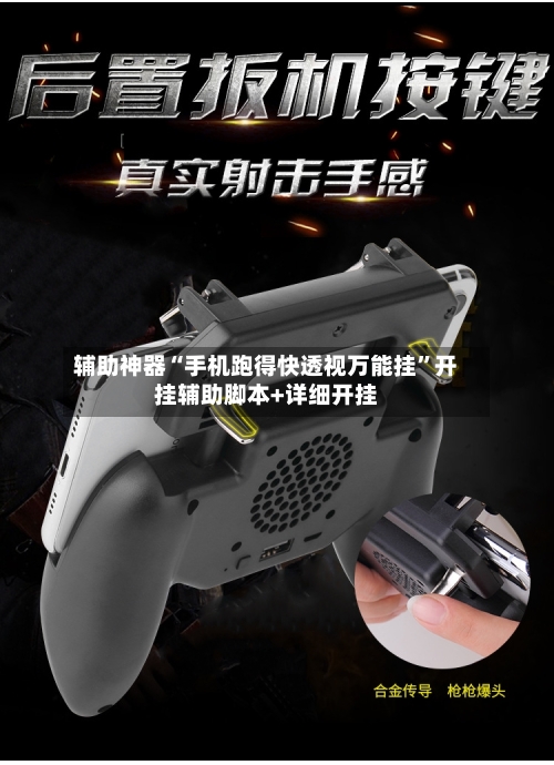 辅助神器“手机跑得快透视万能挂	”开挂辅助脚本+详细开挂-第1张图片