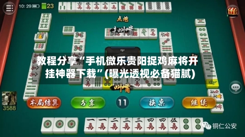 教程分享“手机微乐贵阳捉鸡麻将开挂神器下载”(曝光透视必备猫腻)-第1张图片