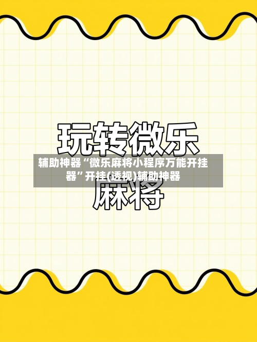 辅助神器“微乐麻将小程序万能开挂器”开挂(透视)辅助神器-第1张图片