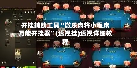 开挂辅助工具“微乐麻将小程序万能开挂器”(透视挂)透视详细教程-第1张图片