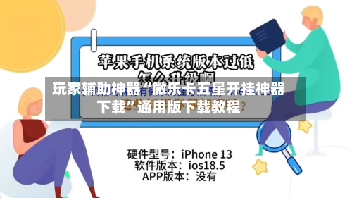 玩家辅助神器“微乐卡五星开挂神器下载	”通用版下载教程-第1张图片