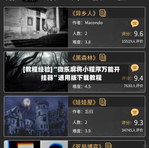 [教程经验]“微乐麻将小程序万能开挂器”通用版下载教程-第1张图片