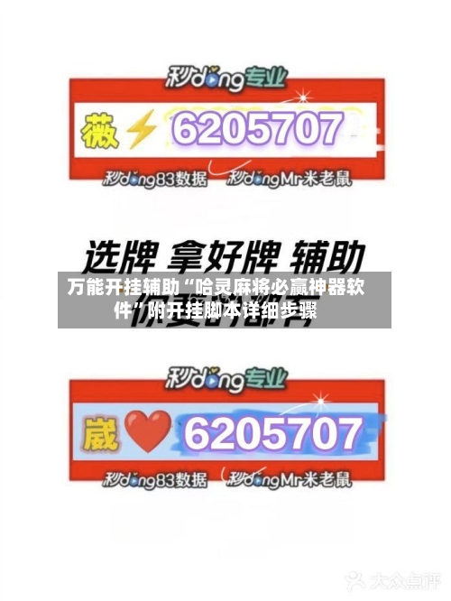 万能开挂辅助“哈灵麻将必赢神器软件	”附开挂脚本详细步骤-第1张图片