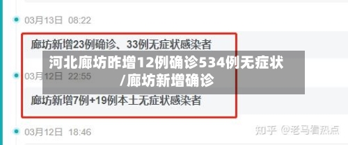 河北廊坊昨增12例确诊534例无症状/廊坊新增确诊-第1张图片
