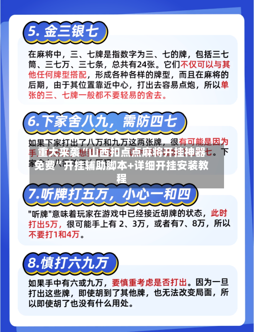 重大来袭“山西扣点点麻将开挂神器免费”开挂辅助脚本+详细开挂安装教程-第1张图片