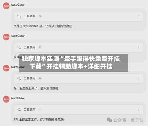 独家脚本实测“牵手跑得快免费开挂下载”开挂辅助脚本+详细开挂-第1张图片
