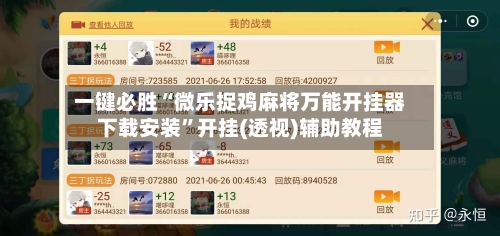 一键必胜“微乐捉鸡麻将万能开挂器下载安装”开挂(透视)辅助教程-第1张图片