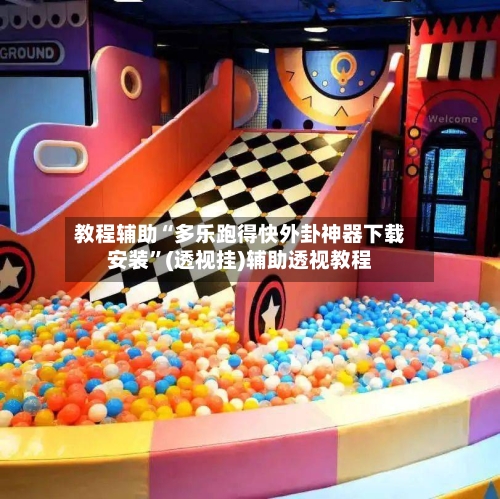 教程辅助“多乐跑得快外卦神器下载安装”(透视挂)辅助透视教程-第1张图片