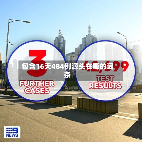 包含16天484例源头在哪的词条-第1张图片