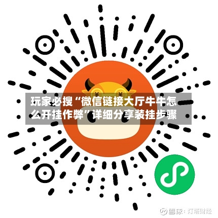 玩家必搜“微信链接大厅牛牛怎么开挂作弊”详细分享装挂步骤-第1张图片